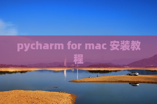 pycharm for mac 安装教程 pycharm for mac 安装教程